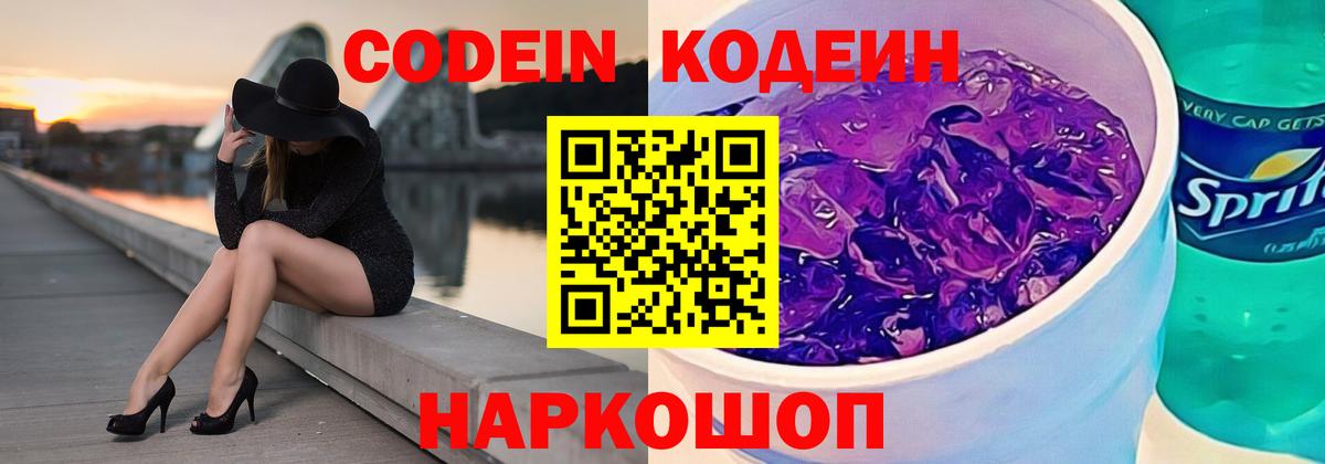 Кодеин Purple Drank Елец